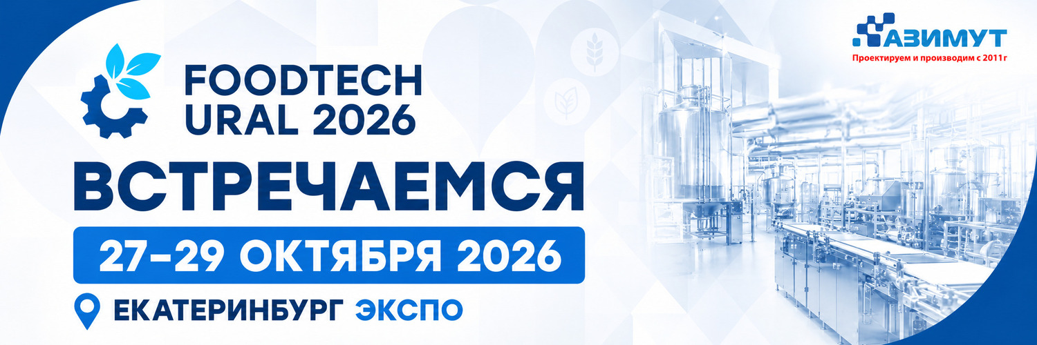Анонс выставки FoodTech Ural 2026 в Екатеринбурге - ГК Азимут